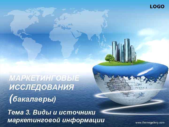LOGO МАРКЕТИНГОВЫЕ ИССЛЕДОВАНИЯ (бакалавры) Тема 3. Виды и источники маркетинговой информации www. themegallery. com
