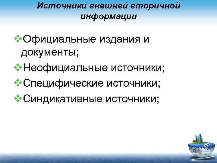 Источники внешней вторичной информации v. Официальные издания и документы; v. Неофициальные источники; v. Специфические
