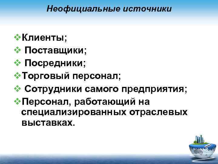 Неофициальные источники v. Клиенты; v Поставщики; v Посредники; v. Торговый персонал; v Сотрудники самого