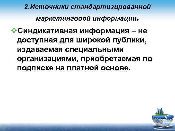 2. Источники стандартизированной маркетинговой информации. v. Синдикативная информация – не доступная для широкой публики,
