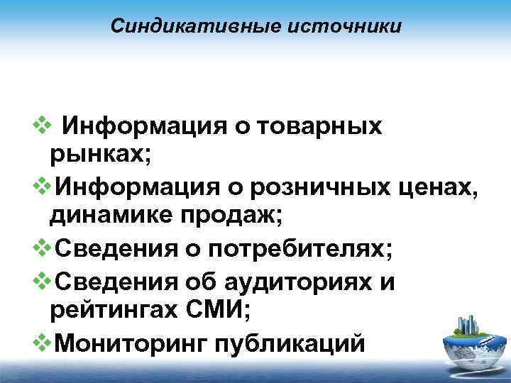 Синдикативные источники v Информация о товарных рынках; v. Информация о розничных ценах, динамике продаж;