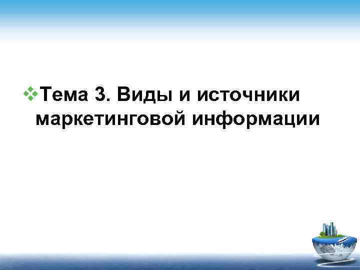 v. Тема 3. Виды и источники маркетинговой информации 