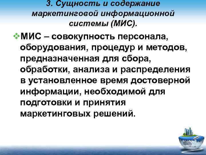 3. Сущность и содержание маркетинговой информационной системы (МИС). v. МИС – совокупность персонала, оборудования,