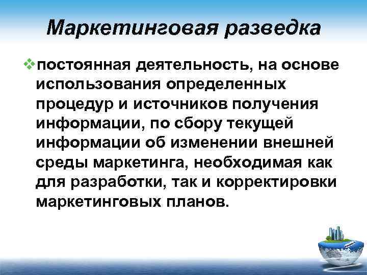 Маркетинговая разведка vпостоянная деятельность, на основе использования определенных процедур и источников получения информации, по