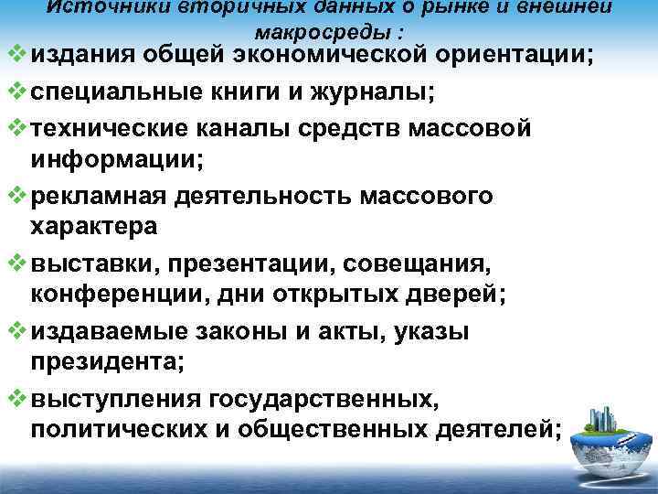 Источники вторичных данных о рынке и внешней макросреды : v издания общей экономической ориентации;