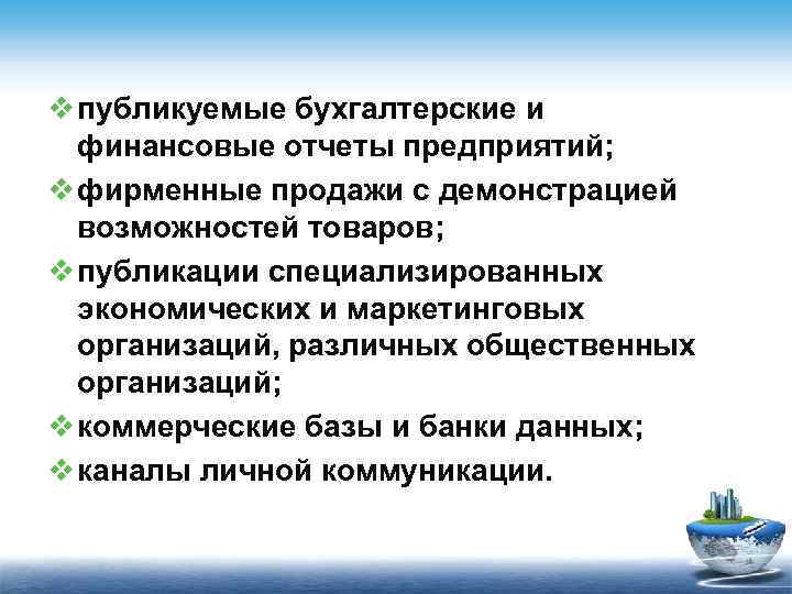 v публикуемые бухгалтерские и финансовые отчеты предприятий; v фирменные продажи с демонстрацией возможностей товаров;