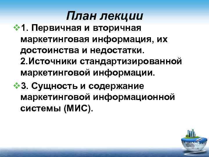 План лекции v 1. Первичная и вторичная маркетинговая информация, их достоинства и недостатки. 2.