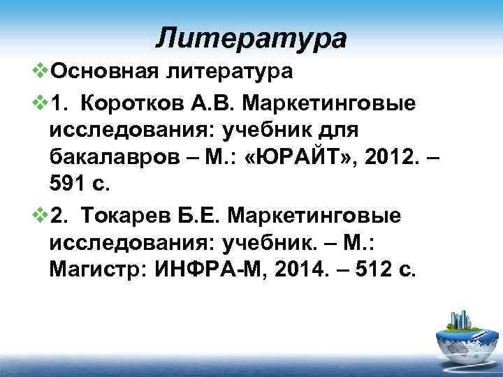 Литература v. Основная литература v 1. Коротков А. В. Маркетинговые исследования: учебник для бакалавров