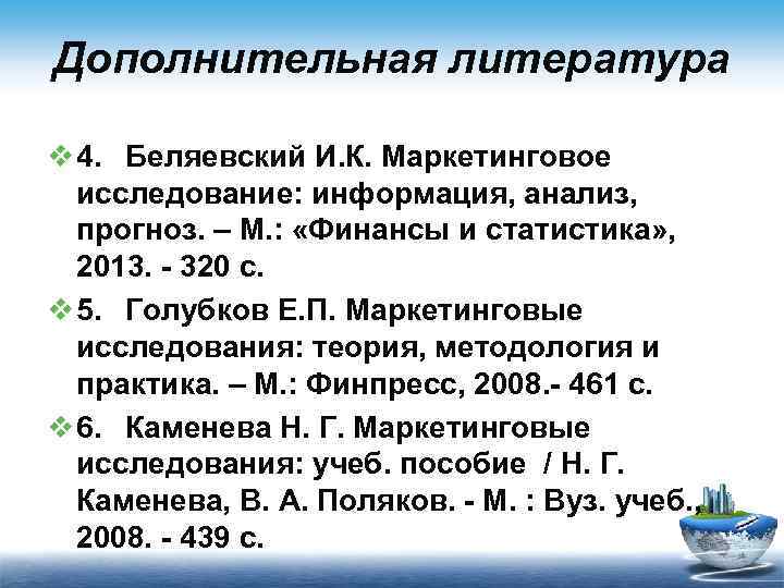 Дополнительная литература v 4. Беляевский И. К. Маркетинговое исследование: информация, анализ, прогноз. – М.