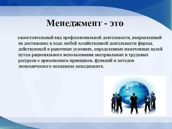 Вид деятельности направленный на достижение. Менеджмент. Менеджмент это самостоятельный. Менеджмент это простыми словами. Менеджмент это вид профессиональной деятельности.