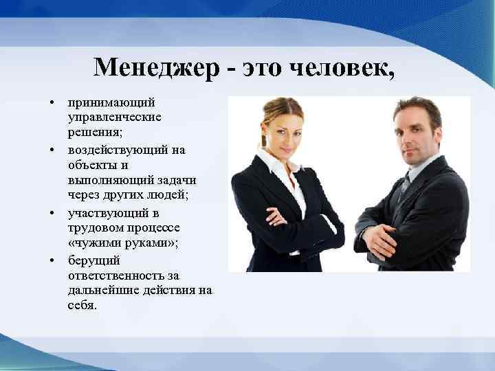 Кто такой менеджер. Менеджер. Мэнэджэр. Менеджмент и менеджер. Человек менеджер.