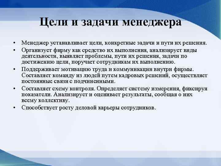 Какие цели решали. Цели и задачи менеджера. Какие цели задачи менеджмента. Цели и задачи управленца. Конкретные задачи менеджмента.