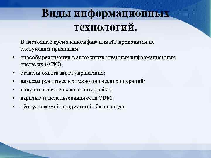 Виды информационных технологий. • • • В настоящее время классификация ИТ проводится по следующим