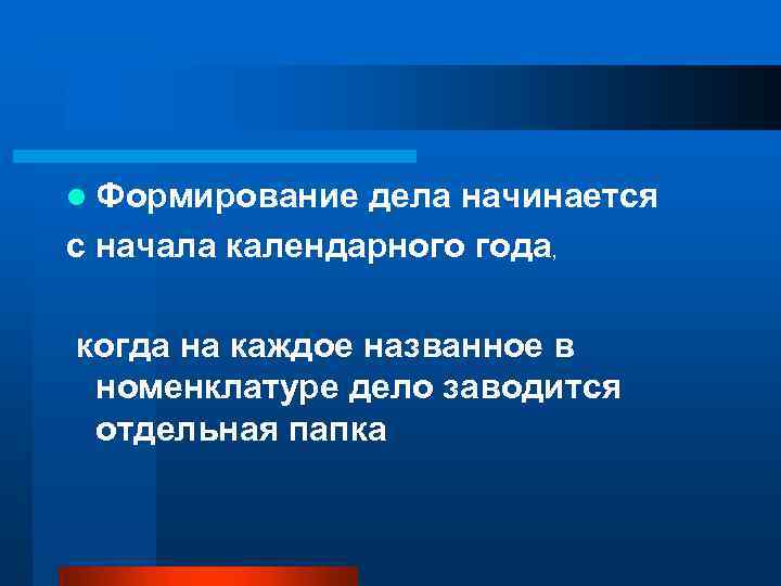 Развитие дела. Формирование дела начинается с. Формирование дел в школе. Дела формируются за календарный год. Документы формируются в дела за 1 календарный день.