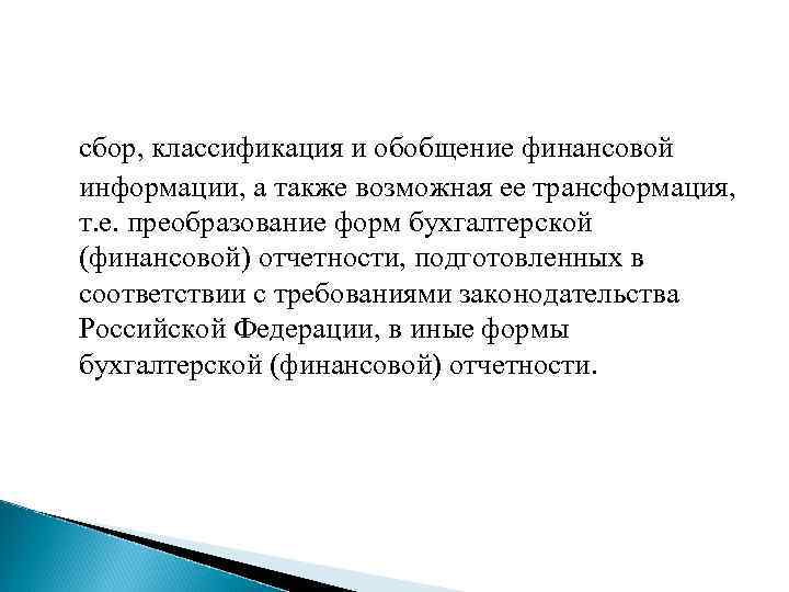 сбор, классификация и обобщение финансовой информации, а также возможная ее трансформация, т. е. преобразование
