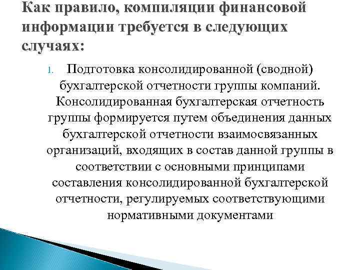 Как правило, компиляции финансовой информации требуется в следующих случаях: Подготовка консолидированной (сводной) бухгалтерской отчетности