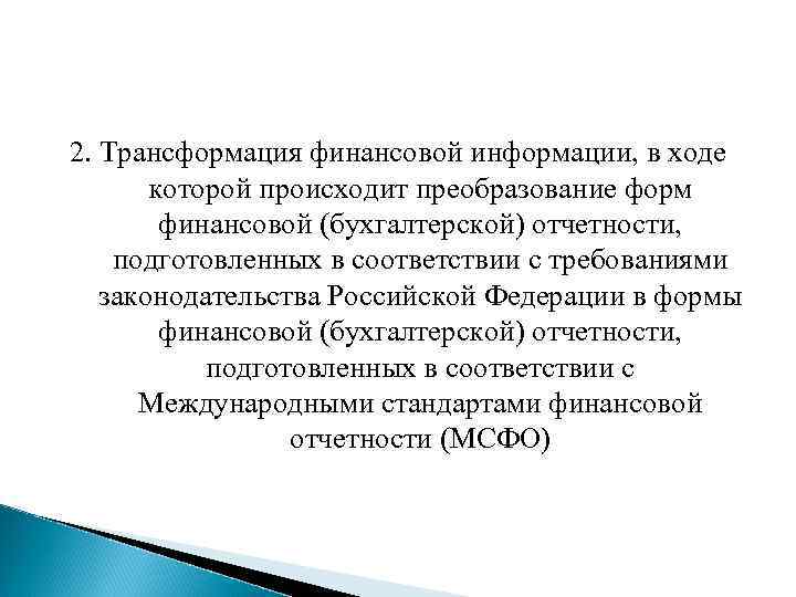 2. Трансформация финансовой информации, в ходе которой происходит преобразование форм финансовой (бухгалтерской) отчетности, подготовленных