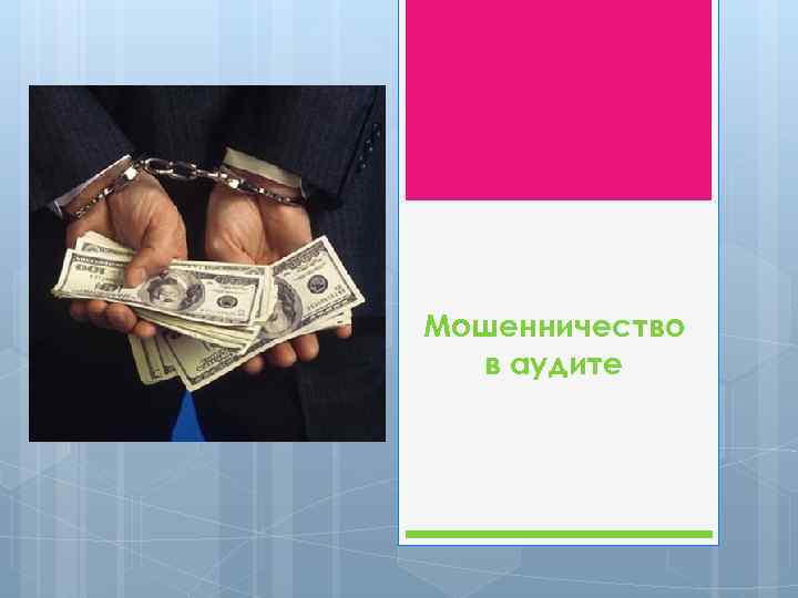 Мошенничество в аудите 