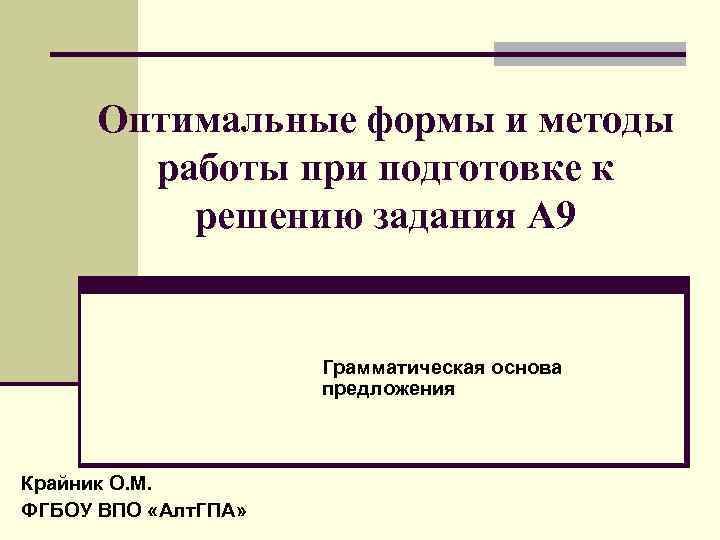 Оптимальные формы и методы работы при подготовке к решению задания А 9 Грамматическая основа