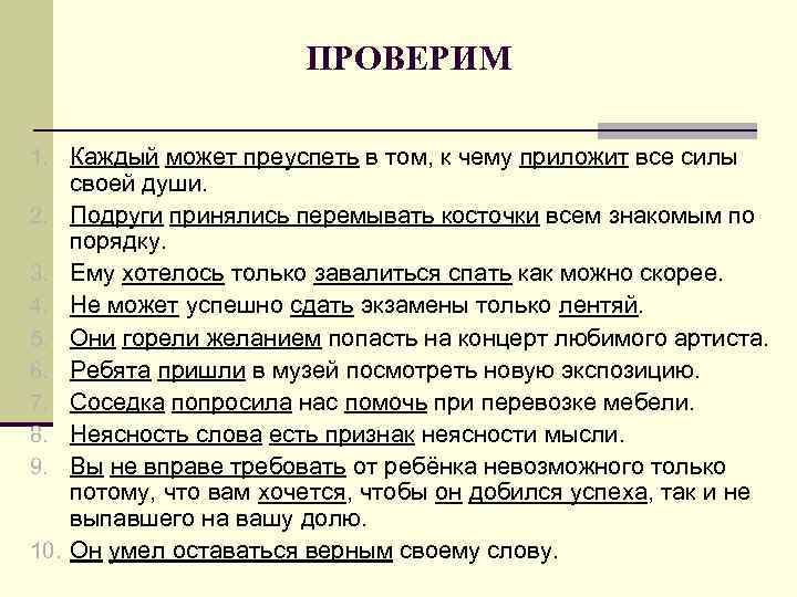 ПРОВЕРИМ 1. Каждый может преуспеть в том, к чему приложит все силы 2. 3.