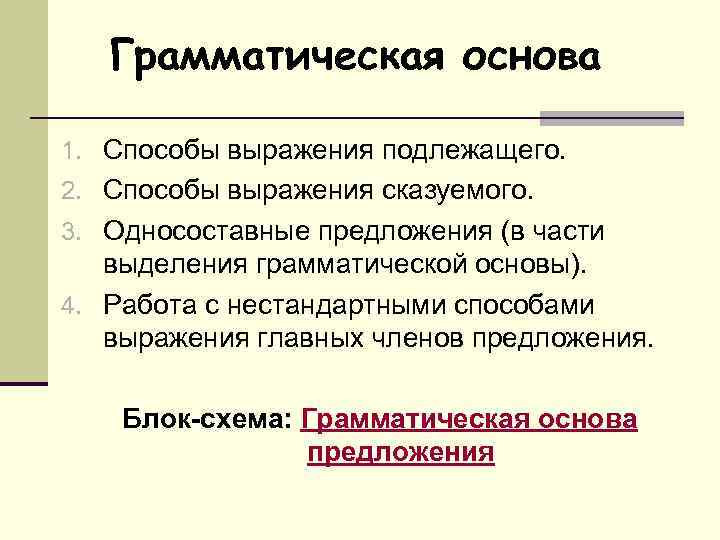 Грамматическая основа 1. Способы выражения подлежащего. 2. Способы выражения сказуемого. 3. Односоставные предложения (в