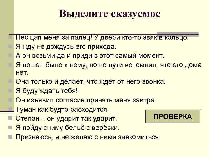 Выделите сказуемое n n n Пёс цап меня за палец! У двери кто-то звяк