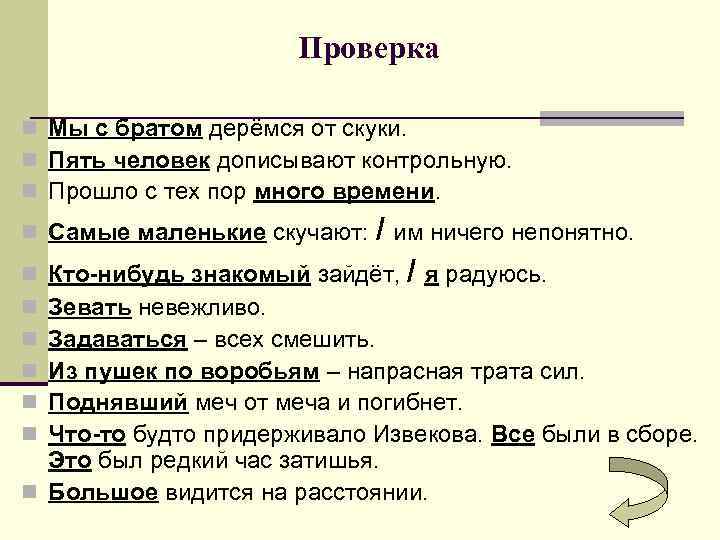 Проверка n Мы с братом дерёмся от скуки. n Пять человек дописывают контрольную. n