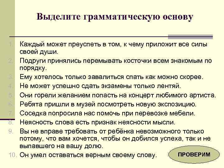 Выделите грамматическую основу 1. Каждый может преуспеть в том, к чему приложит все силы