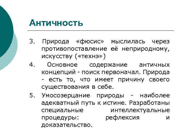 Античность 3. Природа «фюсис» мыслилась через противопоставление её неприродному, искусству ( «технэ» ) 4.