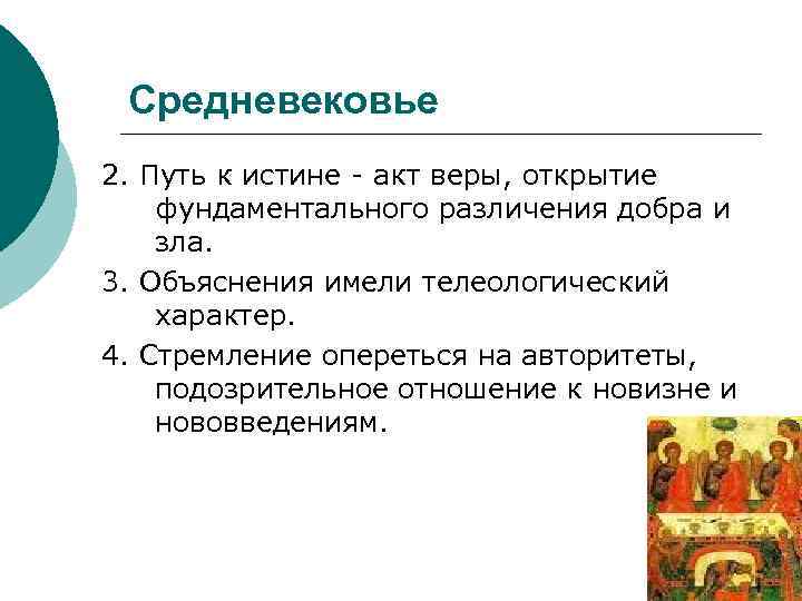 Средневековье 2. Путь к истине - акт веры, открытие фундаментального различения добра и зла.