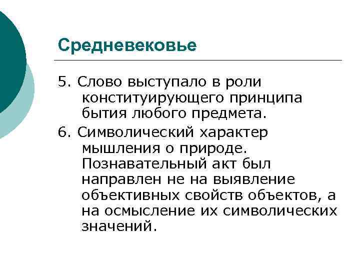 Средневековье 5. Слово выступало в роли конституирующего принципа бытия любого предмета. 6. Символический характер
