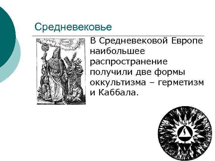 Средневековье В Средневековой Европе наибольшее распространение получили две формы оккультизма – герметизм и Каббала.