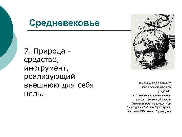 Средневековье 7. Природа - средство, инструмент, реализующий внешнюю для себя цель. Лечение вдавленных переломов