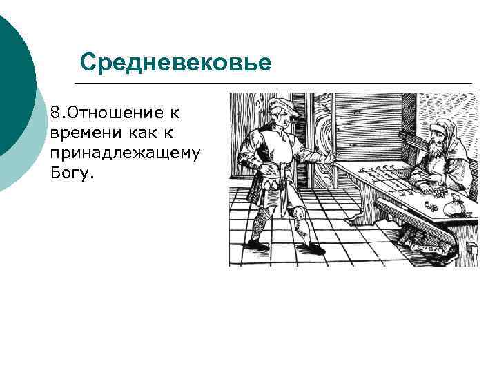 Средневековье 8. Отношение к времени как к принадлежащему Богу. 