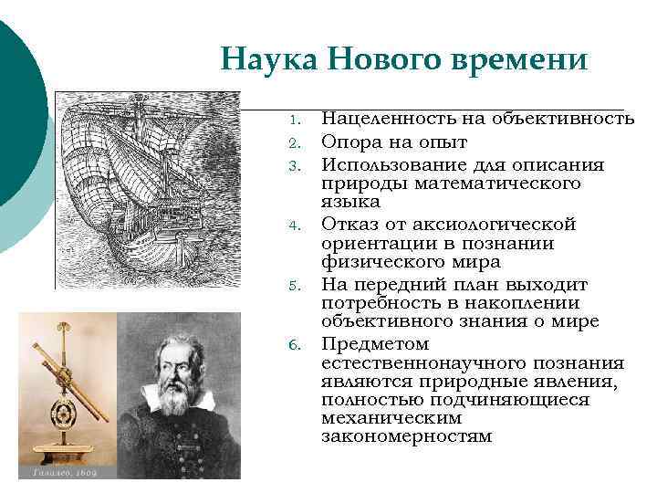 Наука Нового времени 1. 2. 3. 4. 5. 6. Нацеленность на объективность Опора на