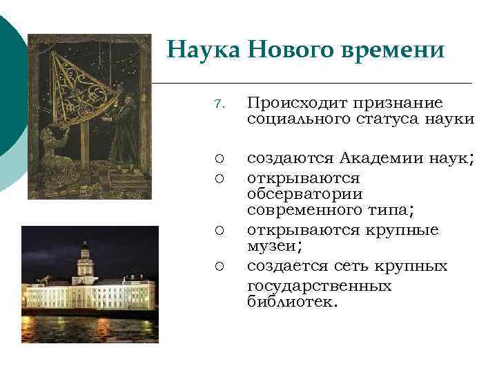 Наука Нового времени 7. Происходит признание социального статуса науки ¡ создаются Академии наук; открываются