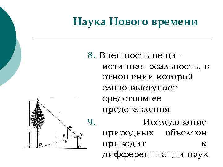 Наука Нового времени 8. Внешность вещи истинная реальность, в отношении которой слово выступает средством