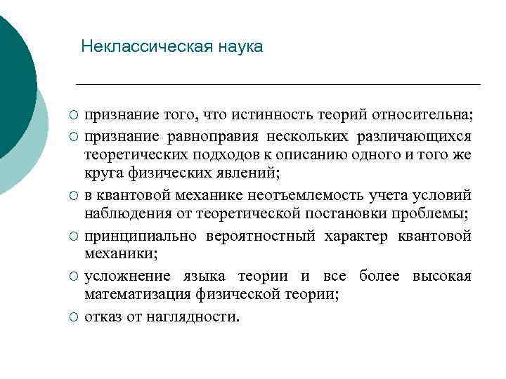 Неклассическая наука признание того, что истинность теорий относительна; ¡ признание равноправия нескольких различающихся теоретических