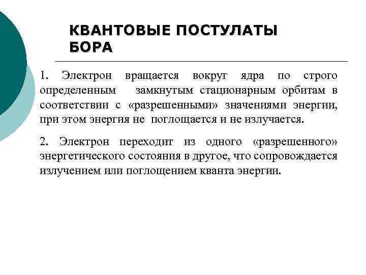 КВАНТОВЫЕ ПОСТУЛАТЫ БОРА 1. Электрон вращается вокруг ядра по строго определенным замкнутым стационарным орбитам
