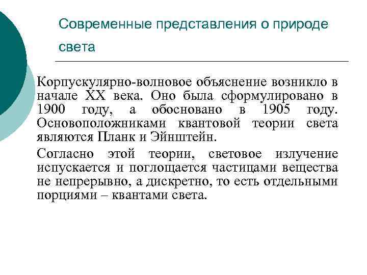 Современные представления о природе света Корпускулярно-волновое объяснение возникло в начале XX века. Оно была