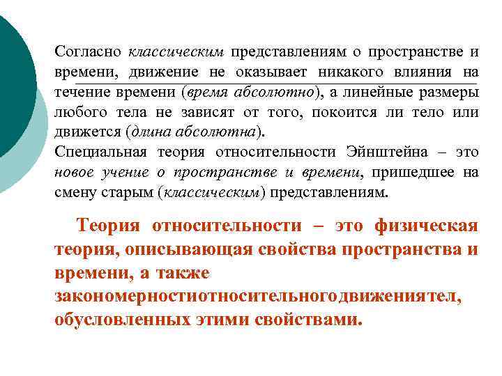 Согласно классическим представлениям о пространстве и времени, движение не оказывает никакого влияния на течение