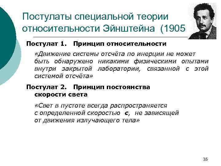 Теория постулата. Постулаты специальной теории относительности Эйнштейна. Постулаты специальной теории относительности. Постулаты специальной теории относительности Эйнштейна (1905 г.). Основы специальной теории относительности .постулаты Эйнштейна.