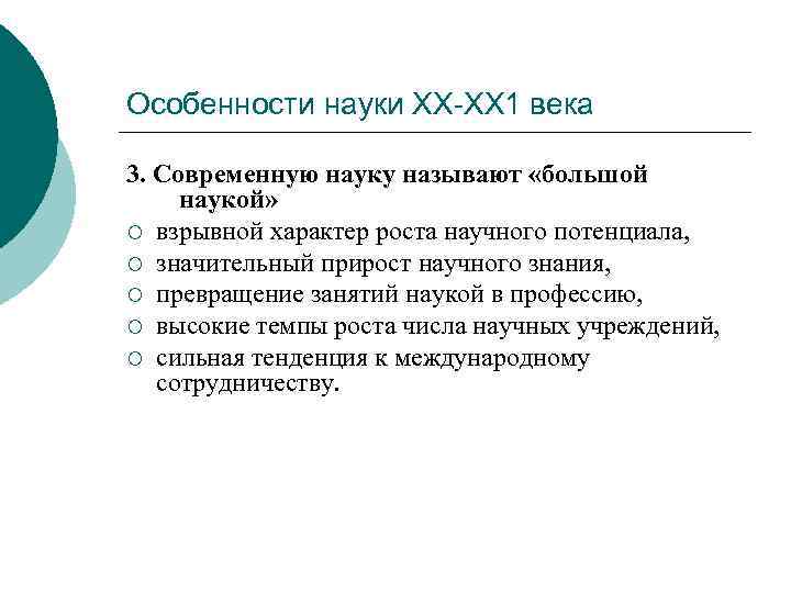 Особенности науки ХХ-ХХ 1 века 3. Современную науку называют «большой наукой» ¡ взрывной характер