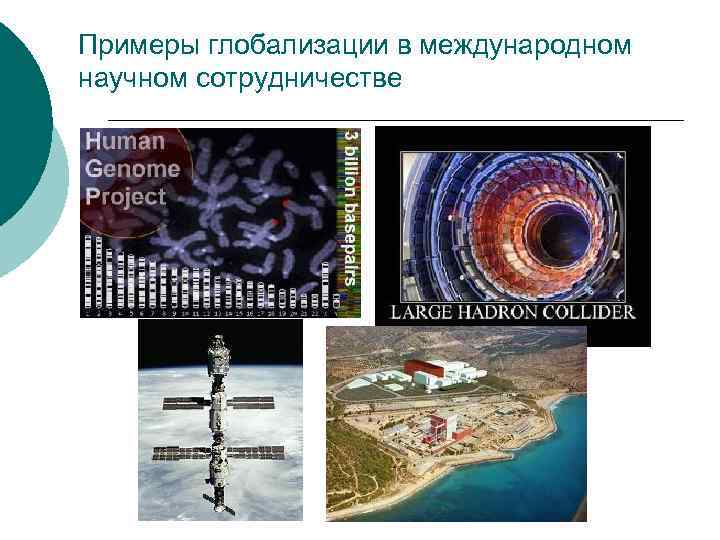 Примеры глобализации в международном научном сотрудничестве 
