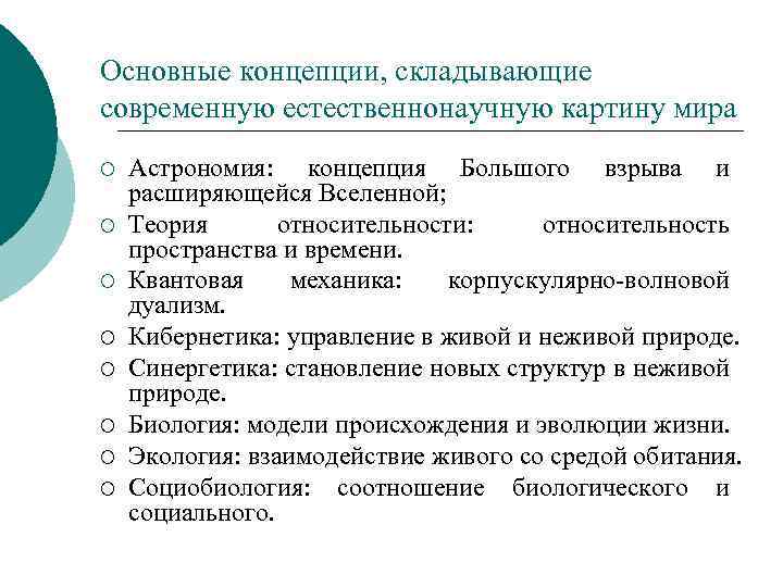 Основные концепции, складывающие современную естественнонаучную картину мира ¡ ¡ ¡ ¡ Астрономия: концепция Большого