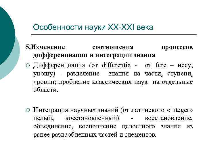 Особенности науки ХХ-ХХI века 5. Изменение соотношения процессов дифференциации и интеграции знания ¡ Дифференциация