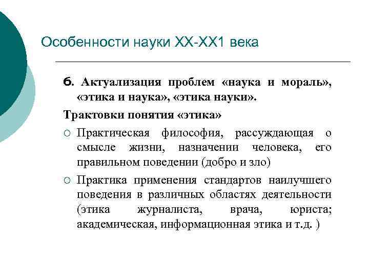 Особенности науки ХХ-ХХ 1 века 6. Актуализация проблем «наука и мораль» , «этика и