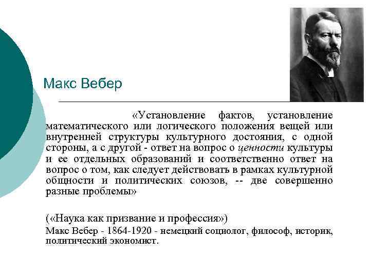 Макс Вебер «Установление фактов, установление математического или логического положения вещей или внутренней структуры культурного