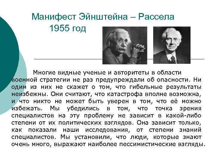 Манифест Эйнштейна – Рассела 1955 год Многие видные ученые и авторитеты в области военной
