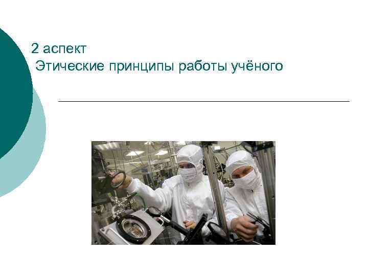 2 аспект Этические принципы работы учёного 